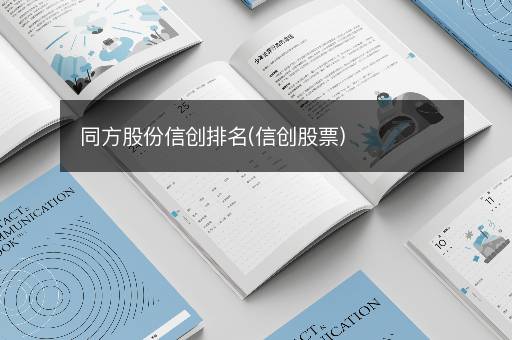 同方股份信创排名(信创股票)