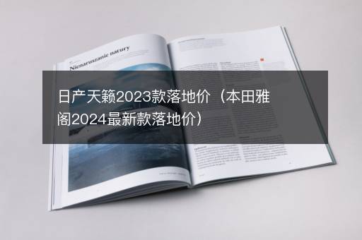 日产天籁2023款落地价（本田雅阁2024最新款落地价）