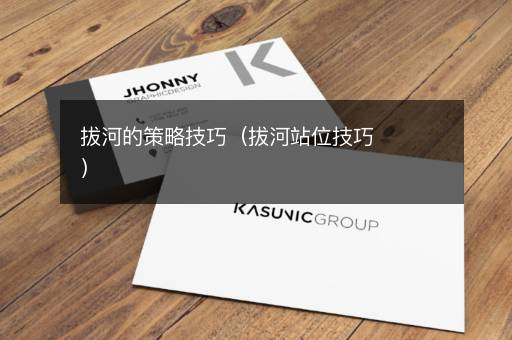 拔河的策略技巧（拔河站位技巧）