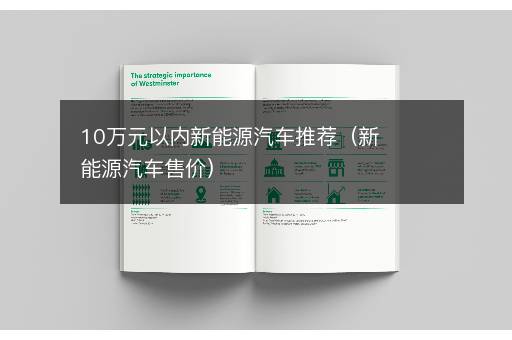 10万元以内新能源汽车推荐（新能源汽车售价）