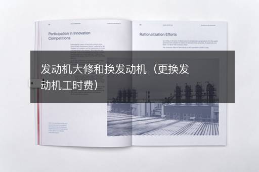 发动机大修和换发动机（更换发动机工时费）
