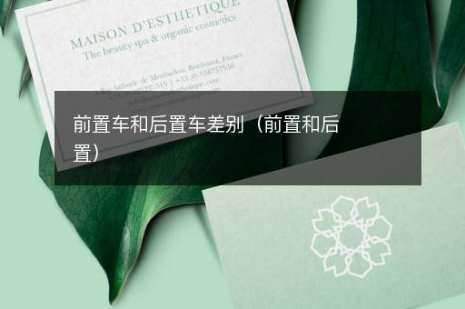 前置车和后置车差别（前置和后置）