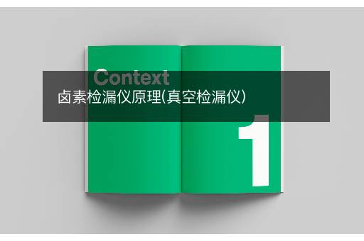卤素检漏仪原理(真空检漏仪)