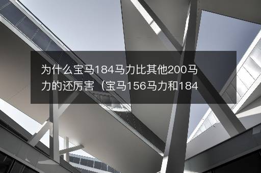 为什么宝马184马力比其他200马力的还厉害（宝马156马力和184马力区别）