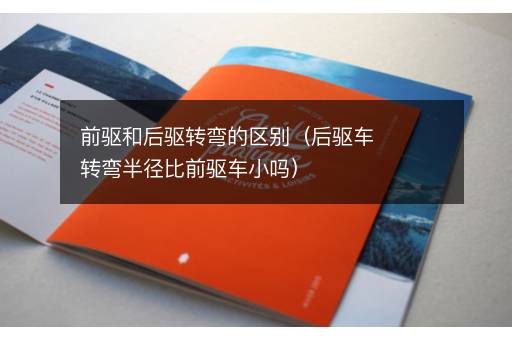 前驱和后驱转弯的区别（后驱车转弯半径比前驱车小吗）