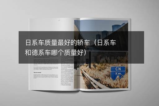 日系车质量最好的轿车（日系车和德系车哪个质量好）