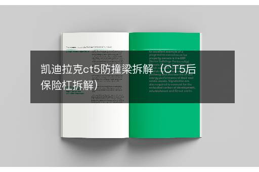 凯迪拉克ct5防撞梁拆解（CT5后保险杠拆解）