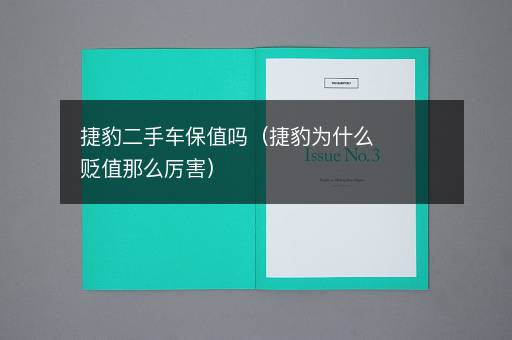 捷豹二手车保值吗（捷豹为什么贬值那么厉害）