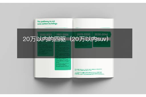 20万以内的四驱（20万以内suv）