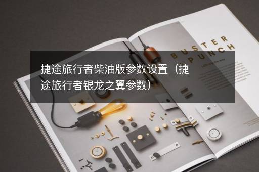 捷途旅行者柴油版参数设置（捷途旅行者银龙之翼参数）