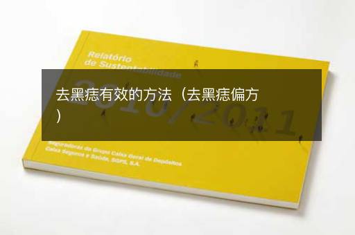去黑痣有效的方法（去黑痣偏方）