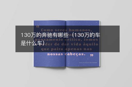 130万的奔驰有哪些（130万的车是什么车）