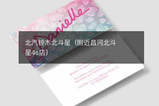 北汽铃木北斗星（附近昌河北斗星4s店）