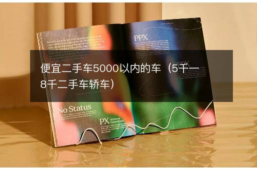便宜二手车5000以内的车（5千一8千二手车轿车）