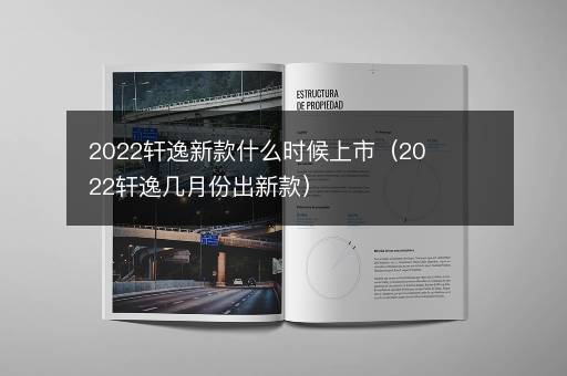 2022轩逸新款什么时候上市（2022轩逸几月份出新款）