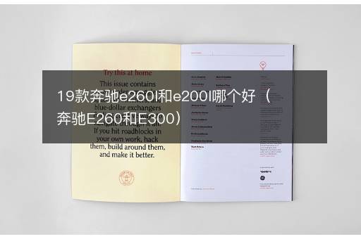 19款奔驰e260l和e200l哪个好（奔驰E260和E300）