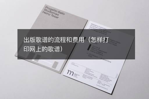 出版歌谱的流程和费用（怎样打印网上的歌谱）