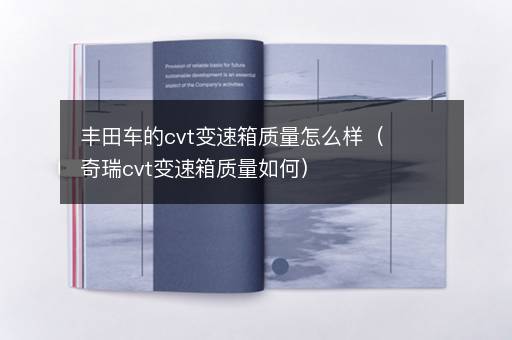 丰田车的cvt变速箱质量怎么样（奇瑞cvt变速箱质量如何）