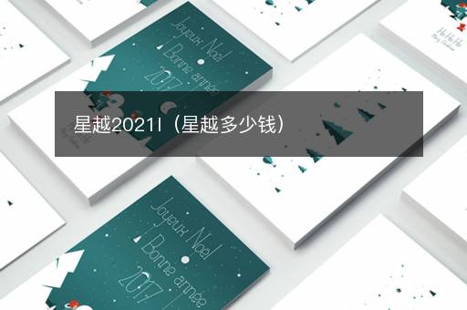 星越2021l（星越多少钱）