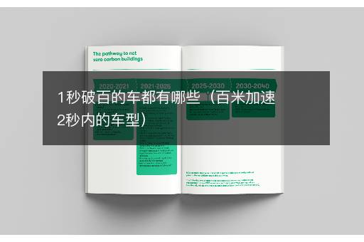 1秒破百的车都有哪些（百米加速2秒内的车型）