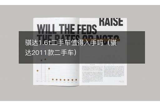 骐达1.6t二手车值得入手吗（骐达2011款二手车）