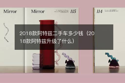 2018款阿特兹二手车多少钱（2018款阿特兹升级了什么）