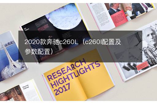 2020款奔驰c260L（c260l配置及参数配置）
