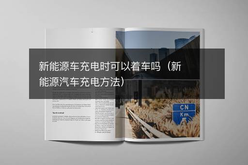 新能源车充电时可以着车吗（新能源汽车充电方法）