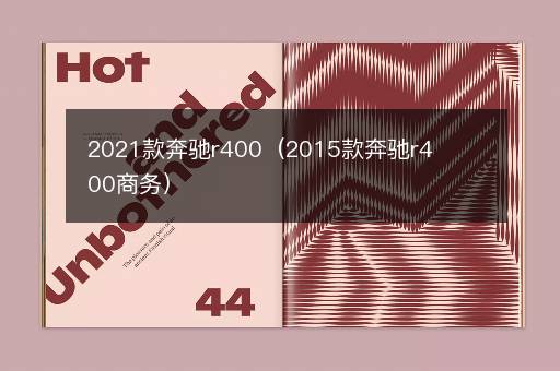 2021款奔驰r400（2015款奔驰r400商务）