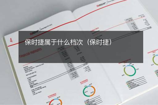 保时捷属于什么档次（保时捷）