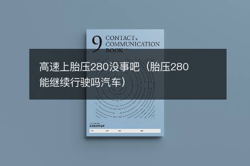 高速上胎压280没事吧（胎压280能继续行驶吗汽车）
