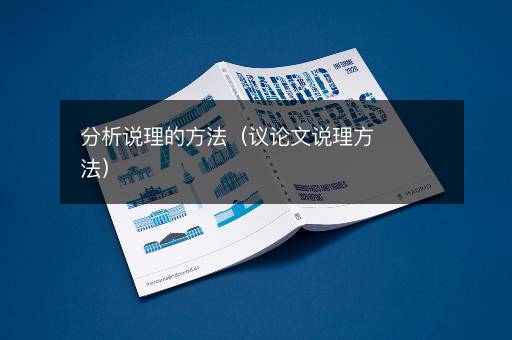 分析说理的方法（议论文说理方法）
