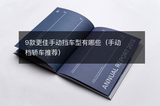 9款更佳手动挡车型有哪些（手动档轿车推荐）