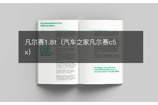 凡尔赛1.8t（汽车之家凡尔赛c5x）