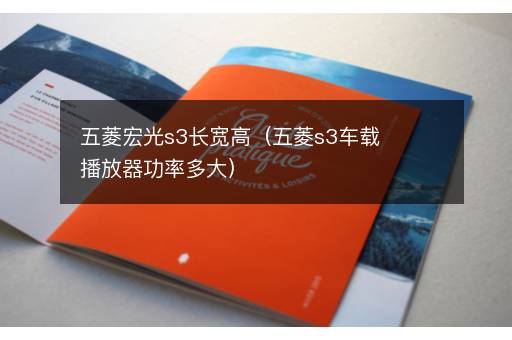 五菱宏光s3长宽高（五菱s3车载播放器功率多大）