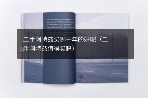 二手阿特兹买哪一年的好呢（二手阿特兹值得买吗）