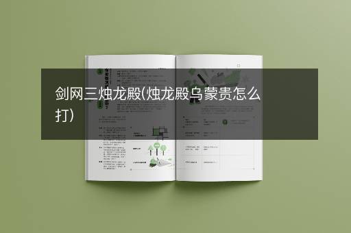 剑网三烛龙殿(烛龙殿乌蒙贵怎么打)