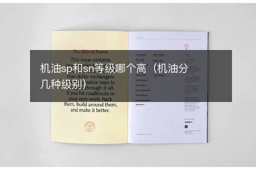 机油sp和sn等级哪个高（机油分几种级别）