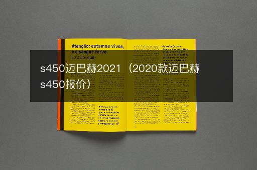 s450迈巴赫2021（2020款迈巴赫s450报价）