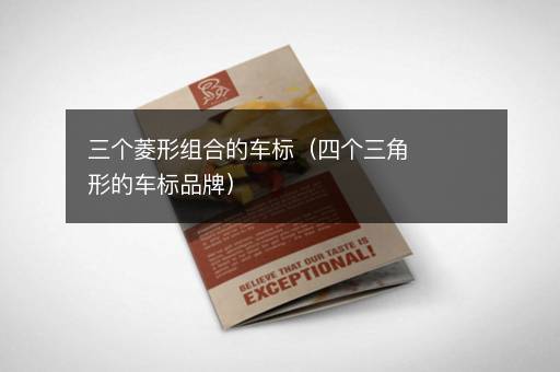三个菱形组合的车标（四个三角形的车标品牌）