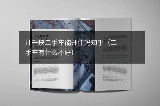 几千块二手车能开住吗知乎（二手车有什么不好）
