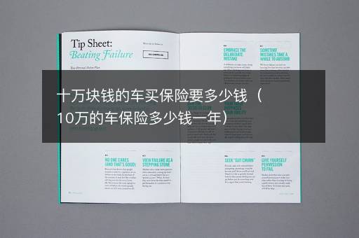 十万块钱的车买保险要多少钱（10万的车保险多少钱一年）