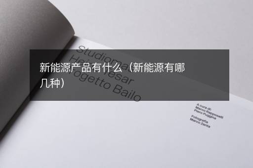 新能源产品有什么（新能源有哪几种）