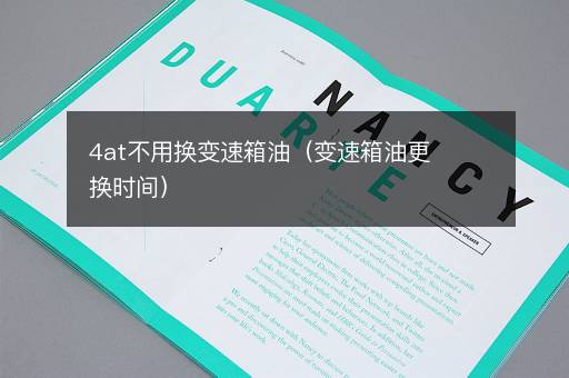 4at不用换变速箱油（变速箱油更换时间）