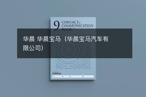 华晨 华晨宝马（华晨宝马汽车有限公司）