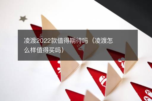 凌渡2022款值得期待吗（凌渡怎么样值得买吗）