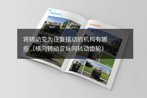 将转动变为往复摆动的机构有哪些（横向转动变纵向转动齿轮）