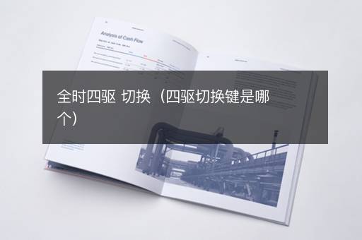 全时四驱 切换（四驱切换键是哪个）