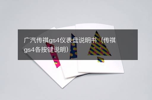广汽传祺gs4仪表盘说明书（传祺gs4各按键说明）